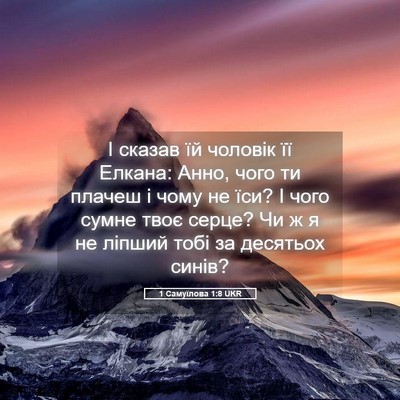 Picture 05 - 1 Самуїлова 1:8 UKR - І сказав їй чоловік її - Bible Verse Picture