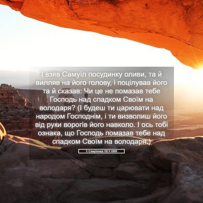Picture 05 - 1 Самуїлова 10:1 UKR - І взяв Самуїл посудинку - Bible Verse Picture