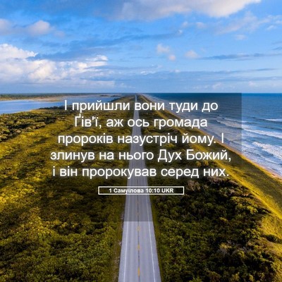 Picture 05 - 1 Самуїлова 10:10 UKR - І прийшли вони туди до - Bible Verse Picture