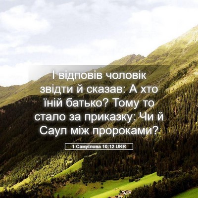 Picture 05 - 1 Самуїлова 10:12 UKR - І відповів чоловік звідти - Bible Verse Picture