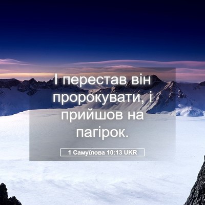 Picture 05 - 1 Самуїлова 10:13 UKR - І перестав він - Bible Verse Picture