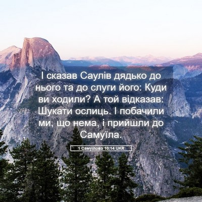 Picture 05 - 1 Самуїлова 10:14 UKR - І сказав Саулів дядько до - Bible Verse Picture