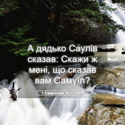 Picture 05 - 1 Самуїлова 10:15 UKR - А дядько Саулів сказав: - Bible Verse Picture