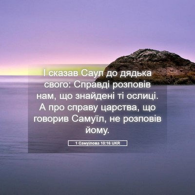 Picture 05 - 1 Самуїлова 10:16 UKR - І сказав Саул до дядька - Bible Verse Picture