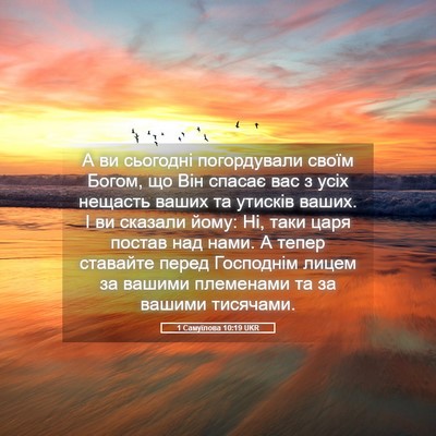 Picture 05 - 1 Самуїлова 10:19 UKR - А ви сьогодні погордували - Bible Verse Picture