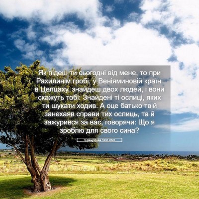 Picture 05 - 1 Самуїлова 10:2 UKR - Як підеш ти сьогодні від - Bible Verse Picture