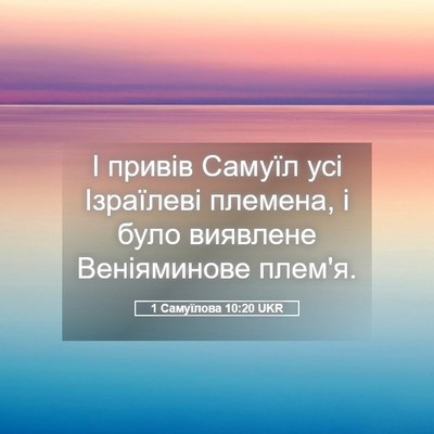 Picture 05 - 1 Самуїлова 10:20 UKR - І привів Самуїл усі - Bible Verse Picture