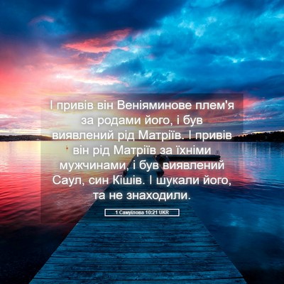 Picture 05 - 1 Самуїлова 10:21 UKR - І привів він Веніяминове - Bible Verse Picture