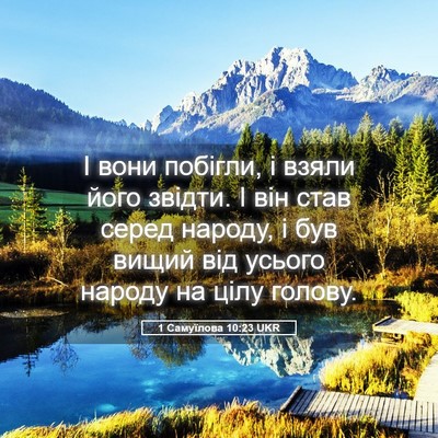 Picture 05 - 1 Самуїлова 10:23 UKR - І вони побігли, і взяли - Bible Verse Picture