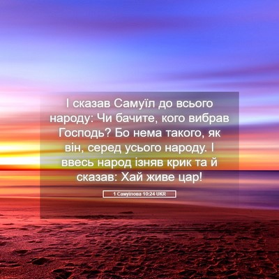Picture 05 - 1 Самуїлова 10:24 UKR - І сказав Самуїл до всього - Bible Verse Picture