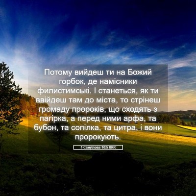 Picture 05 - 1 Самуїлова 10:5 UKR - Потому вийдеш ти на Божий - Bible Verse Picture