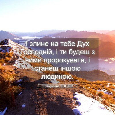 Picture 05 - 1 Самуїлова 10:6 UKR - І злине на тебе Дух - Bible Verse Picture