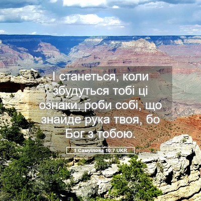 Picture 05 - 1 Самуїлова 10:7 UKR - І станеться, коли - Bible Verse Picture