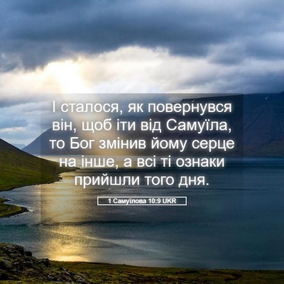 Picture 05 - 1 Самуїлова 10:9 UKR - І сталося, як повернувся - Bible Verse Picture