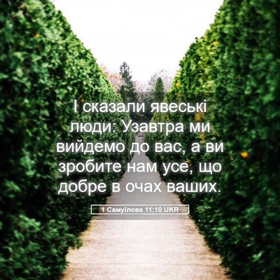 Picture 05 - 1 Самуїлова 11:10 UKR - І сказали явеські люди: - Bible Verse Picture