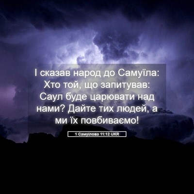 Picture 05 - 1 Самуїлова 11:12 UKR - І сказав народ до Самуїла: - Bible Verse Picture