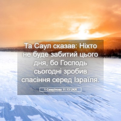 Picture 05 - 1 Самуїлова 11:13 UKR - Та Саул сказав: Ніхто не - Bible Verse Picture