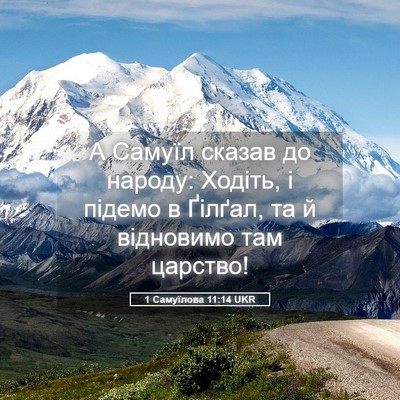 Picture 05 - 1 Самуїлова 11:14 UKR - А Самуїл сказав до народу: - Bible Verse Picture