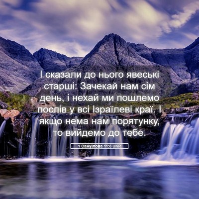 Picture 05 - 1 Самуїлова 11:3 UKR - І сказали до нього явеські - Bible Verse Picture
