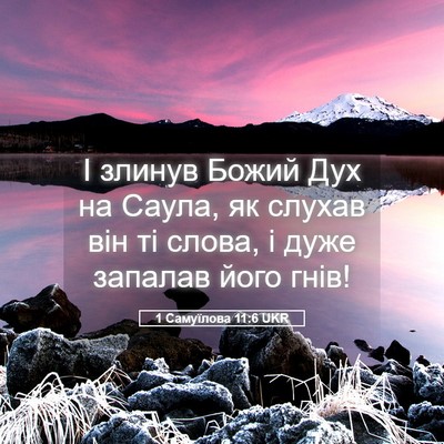 Picture 05 - 1 Самуїлова 11:6 UKR - І злинув Божий Дух на - Bible Verse Picture