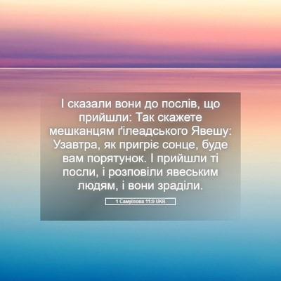 Picture 05 - 1 Самуїлова 11:9 UKR - І сказали вони до послів, - Bible Verse Picture