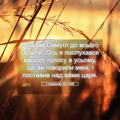 Picture 05 - 1 Самуїлова 12:1 UKR - І сказав Самуїл до всього - Bible Verse Picture