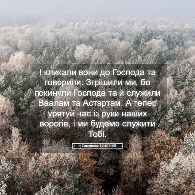 Picture 05 - 1 Самуїлова 12:10 UKR - І кликали вони до Господа - Bible Verse Picture