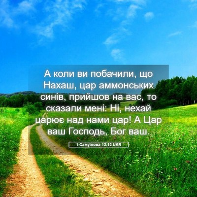 Picture 05 - 1 Самуїлова 12:12 UKR - А коли ви побачили, що - Bible Verse Picture