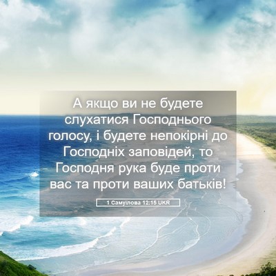 Picture 05 - 1 Самуїлова 12:15 UKR - А якщо ви не будете - Bible Verse Picture