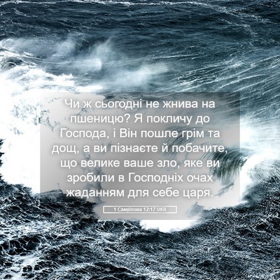 Picture 05 - 1 Самуїлова 12:17 UKR - Чи ж сьогодні не жнива на - Bible Verse Picture