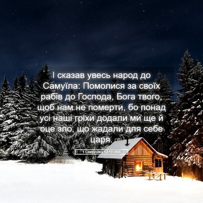Picture 05 - 1 Самуїлова 12:19 UKR - І сказав увесь народ до - Bible Verse Picture