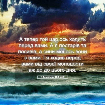 Picture 05 - 1 Самуїлова 12:2 UKR - А тепер той цар ось ходить - Bible Verse Picture