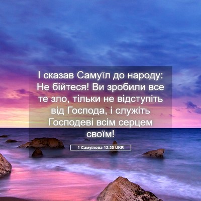 Picture 05 - 1 Самуїлова 12:20 UKR - І сказав Самуїл до народу: - Bible Verse Picture