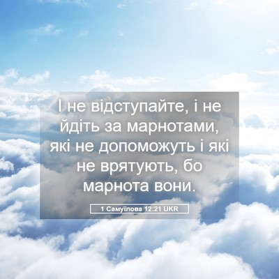 Picture 05 - 1 Самуїлова 12:21 UKR - І не відступайте, і не - Bible Verse Picture