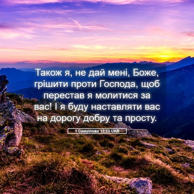Picture 05 - 1 Самуїлова 12:23 UKR - Також я, не дай мені, Боже, - Bible Verse Picture