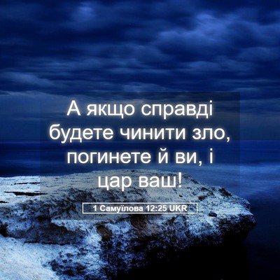 Picture 05 - 1 Самуїлова 12:25 UKR - А якщо справді будете - Bible Verse Picture