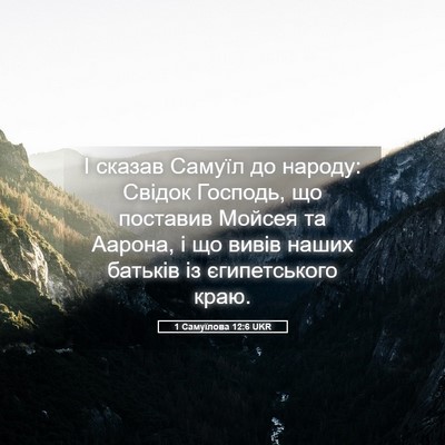 Picture 05 - 1 Самуїлова 12:6 UKR - І сказав Самуїл до народу: - Bible Verse Picture