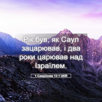 Picture 05 - 1 Самуїлова 13:1 UKR - Рік був, як Саул зацарював, - Bible Verse Picture