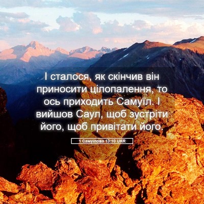 Picture 05 - 1 Самуїлова 13:10 UKR - І сталося, як скінчив він - Bible Verse Picture