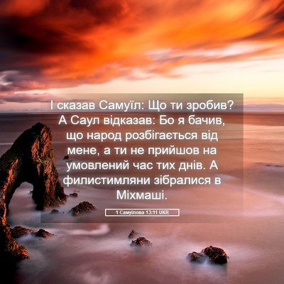 Picture 05 - 1 Самуїлова 13:11 UKR - І сказав Самуїл: Що ти - Bible Verse Picture