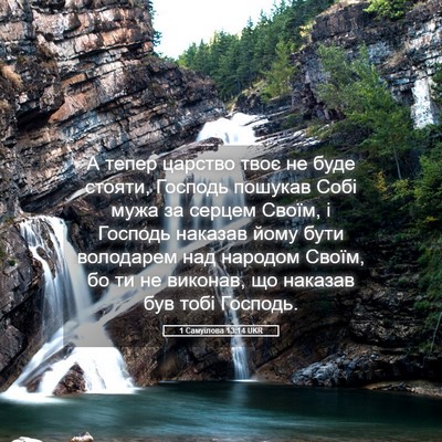 Picture 05 - 1 Самуїлова 13:14 UKR - А тепер царство твоє не - Bible Verse Picture