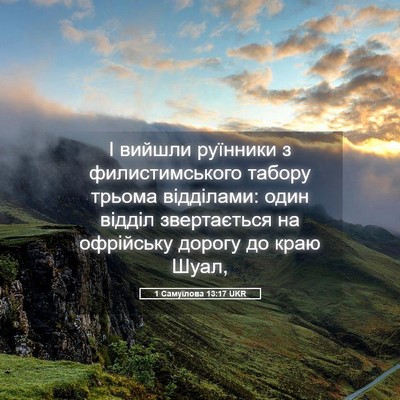 Picture 05 - 1 Самуїлова 13:17 UKR - І вийшли руїнники з - Bible Verse Picture