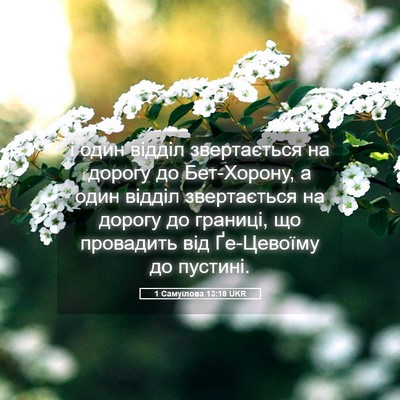 Picture 05 - 1 Самуїлова 13:18 UKR - і один відділ звертається - Bible Verse Picture