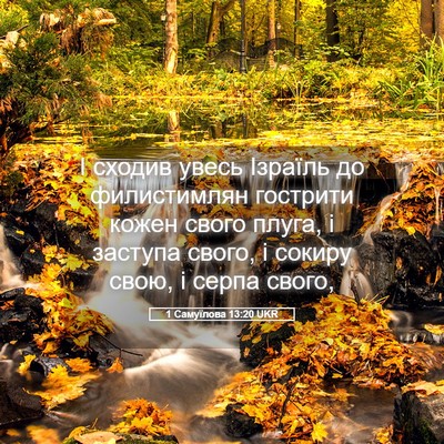 Picture 05 - 1 Самуїлова 13:20 UKR - І сходив увесь Ізраїль до - Bible Verse Picture