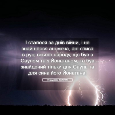 Picture 05 - 1 Самуїлова 13:22 UKR - І сталося за днів війни, і - Bible Verse Picture