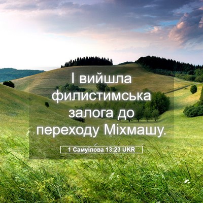 Picture 05 - 1 Самуїлова 13:23 UKR - І вийшла филистимська - Bible Verse Picture