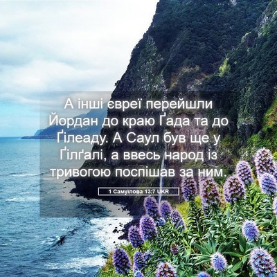 Picture 05 - 1 Самуїлова 13:7 UKR - А інші євреї перейшли - Bible Verse Picture