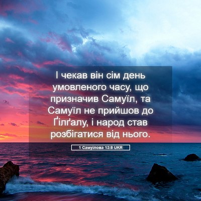 Picture 05 - 1 Самуїлова 13:8 UKR - І чекав він сім день - Bible Verse Picture