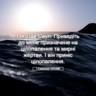 Picture 05 - 1 Самуїлова 13:9 UKR - І сказав Саул: Приведіть до - Bible Verse Picture