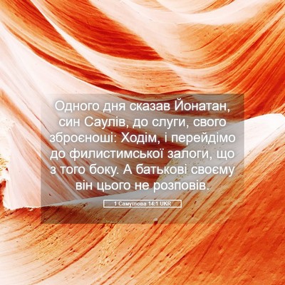 Picture 05 - 1 Самуїлова 14:1 UKR - Одного дня сказав Йонатан, - Bible Verse Picture